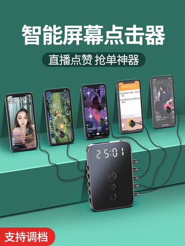 點擊器   點贊器屏幕點擊器手機快手點紅心神器智能觸屏直播自動連點器搶購【MJ17114】