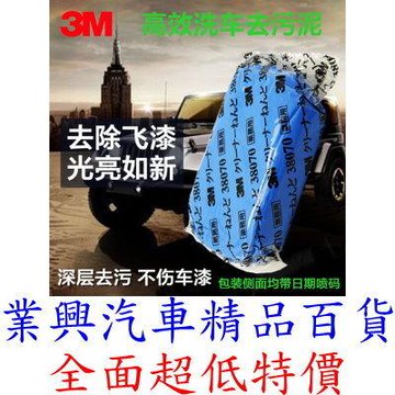 3M PN38070 洗車美容黏土 洗車泥 去污泥 火山泥 除飛漆霧鏽 粘土 (SW-002)