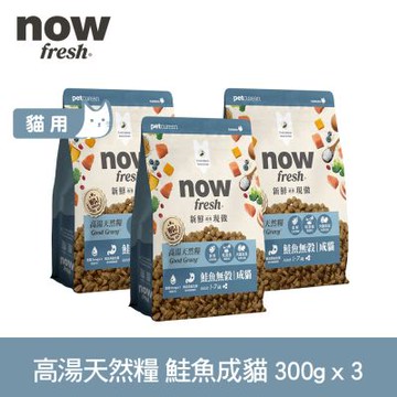 Now 鮭魚高湯天然糧 成貓配方 300克 三件組 (乾濕兩吃 補水 挑嘴貓 火雞高湯 貓糧 貓飼料)