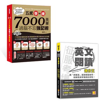 《五感學＋練！7000英單過腦不忘強記術》+《征服考場英文閱讀得分王：用「抓補法」速效解題技巧，戰勝克漏字及閱讀測驗！》