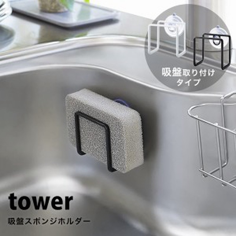 タワー キッチン用品 吸盤 スポンジホルダー tower スポンジ置き