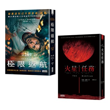 寫實科幻大師安迪．威爾經典雙書: 極限返航+火星任務 (2冊合售)/Andy Weir eslite誠品