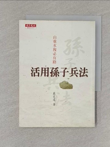 【書寶二手書T1／財經企管_S4M】山重水複必有路-活用孫子兵法_嚴定暹