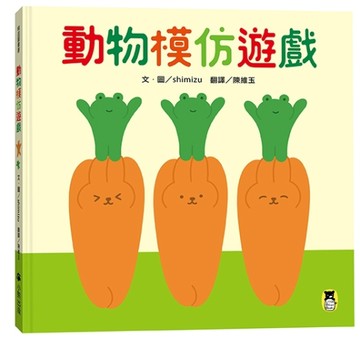 動物模仿遊戲（日本亞馬遜童書排行榜第一名）【TAAZE讀冊生活】