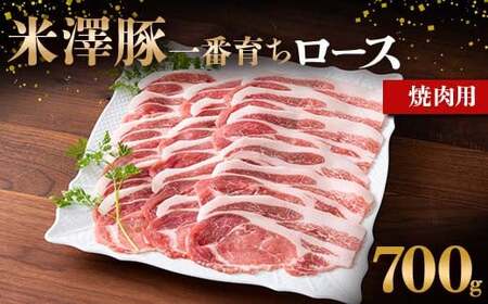 米澤豚一番育ち ロース 焼肉用 700g ブランド豚 豚肉 米沢 米沢豚 山形県 南陽市 1855