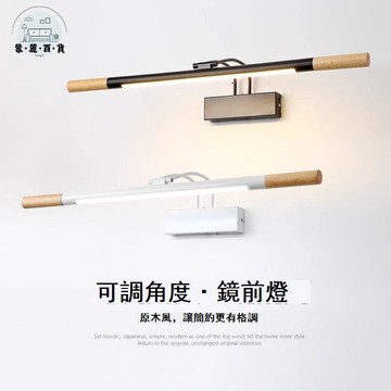 免運 鏡前燈 化妝燈 浴室燈 北歐led實木鏡前燈創意簡約現代長條壁燈個性過道走廊樓梯墻燈具全館折扣 特惠/新品特價 可開立發票 5m78