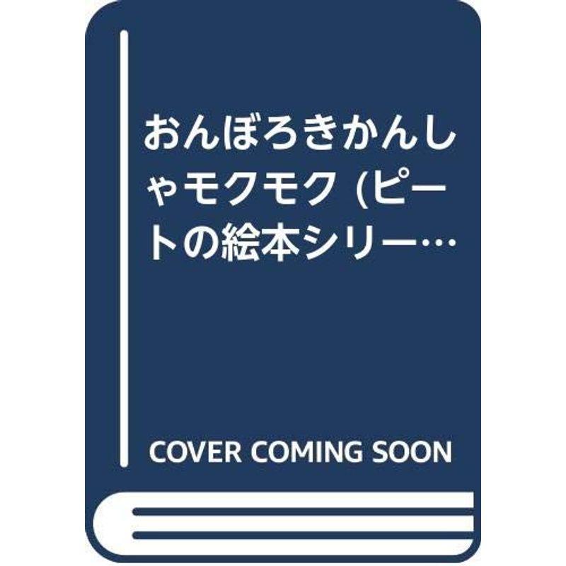 おんぼろきかんしゃモクモク (ピートの絵本シリーズ (3))