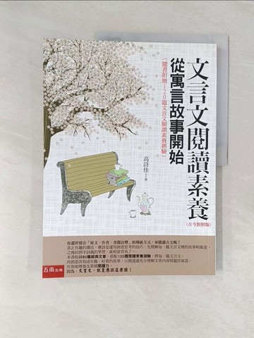 【書寶二手書T1／大學文學_UN5】文言文閱讀素養：從寓言故事開始_高詩佳