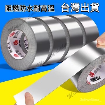 台灣出貨 鋁箔膠帶 二代玻璃纖維鋁箔膠紙 錫箔膠帶 防曬膠帶 阻燃耐高溫密封防水膠帶 水管補漏膠帶 暖氣片補漏膠帶