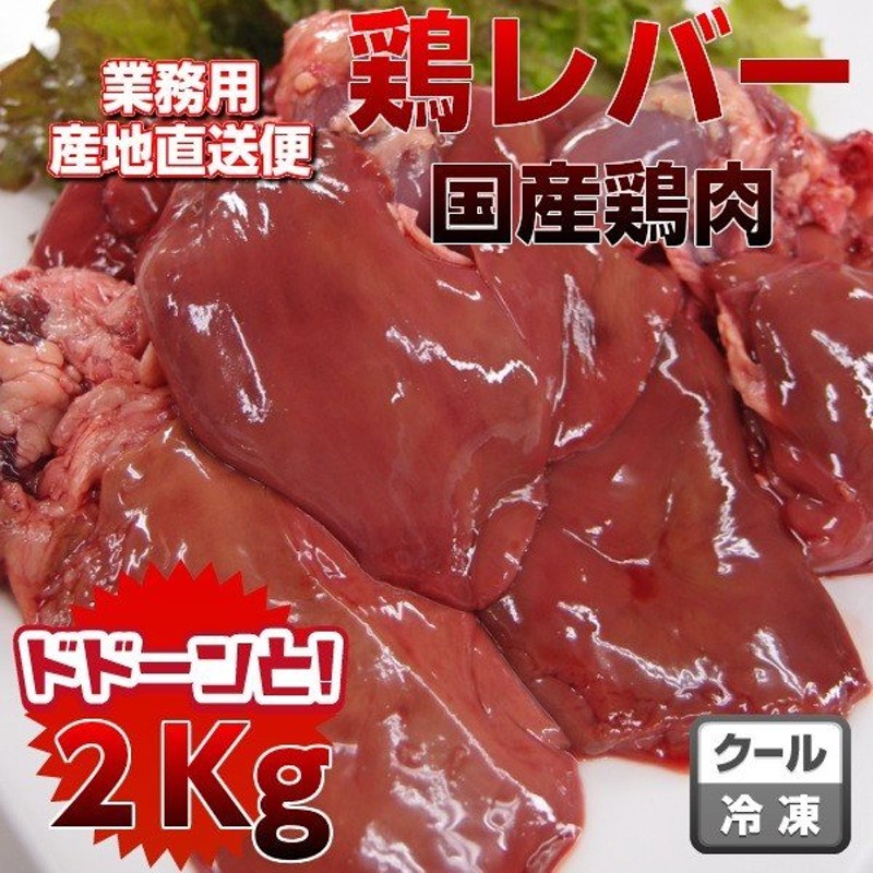 送料無料商品と同梱可能　国産鶏レバー2kg　業務用　LINEショッピング