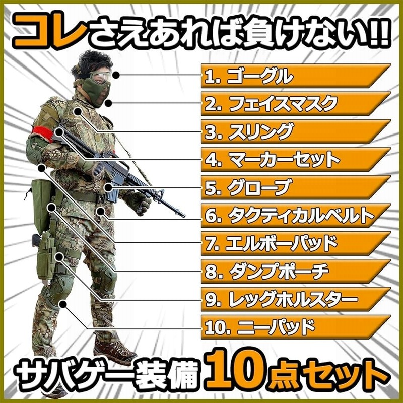 サバゲー 装備 セット サバイバルゲーム 10点セット マスク