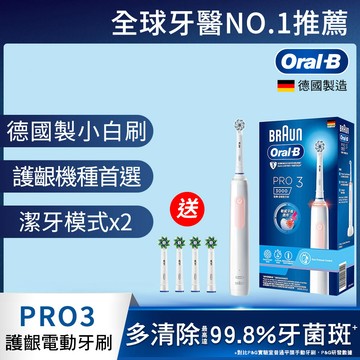 德國百靈Oral-B-PRO3 3D電動牙刷 (粉)