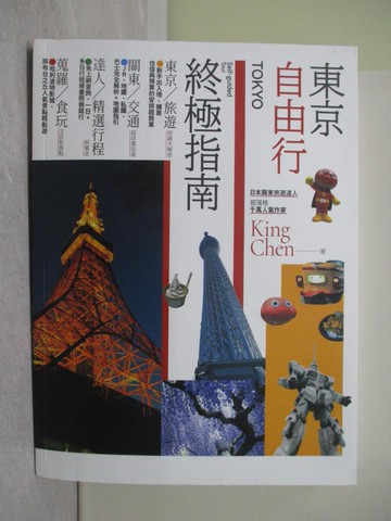 【書寶二手書T1／旅遊_Y8F】東京自由行終極指南_King Chen