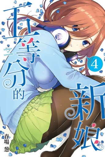 五等分的新娘（4）[二手書_良好]