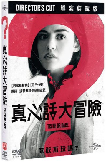 【停看聽音響唱片】【DVD】真心話大冒險