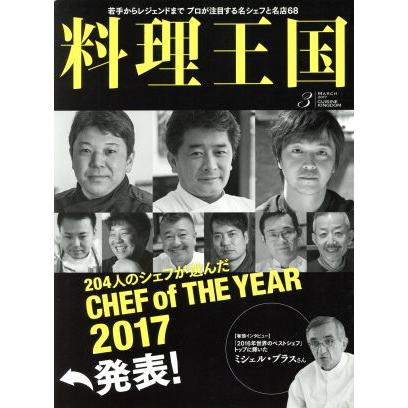 料理王国(２０１７年３月号) 月刊誌／ＣＵＩＳＩＮＥ　ＫＩＮＧＤＯＭ