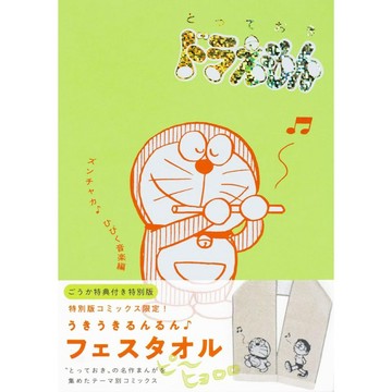 日文漫畫 特別哆啦A夢 音樂節♪ 迴響音樂篇 特別版 附：應援毛巾【東京卡通漫畫專賣店】