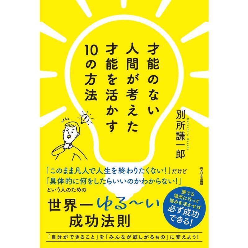 才能のない人間が考えた才能を活かす10の方法