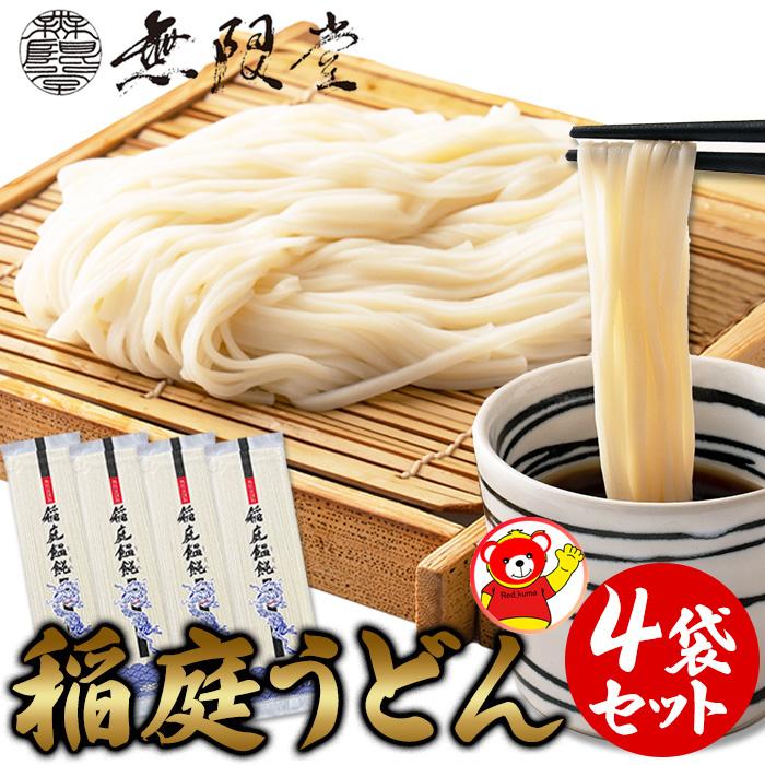  ゆうパケット出荷 伝統製法で作られる本場の麺  稲庭うどん４食(80g×4袋)