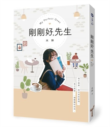 剛剛好，先生[二手書_良好]