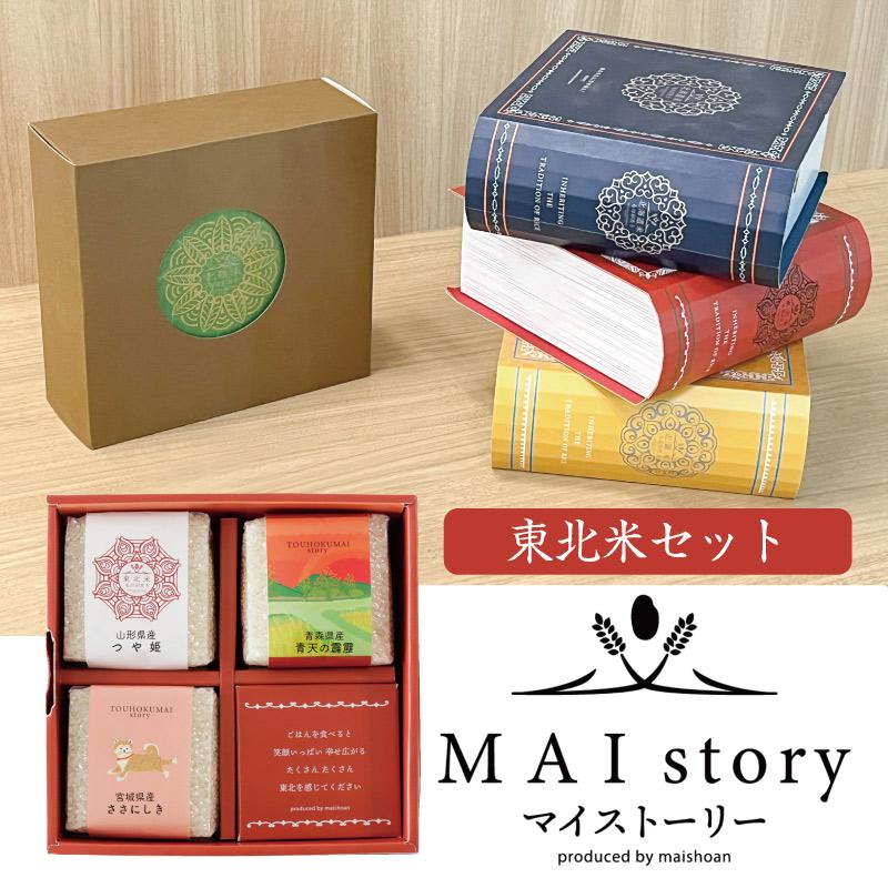 米 精米 MAI story 東北米セット 900g (300g×3) お米 白米 つや姫 青天の霹靂 ささにしき おくさま印 ギフト 詰め合わせ 食べ比べ お中元 お歳暮 送料無料