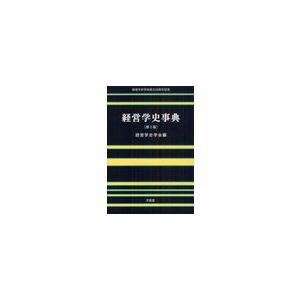 経営学史事典 経営学史学会創立20周年記念 経営学史学会 編