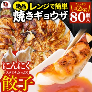 餃子 ギョウザ ギョーザ レンジ調理 中華 80個入り 2kg(1kg×2) 点心 中華料理 温めるだけ 冷凍 惣菜 お弁当 あす楽 業務用 温めるだけ