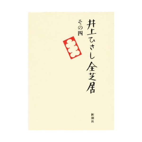 井上ひさし全芝居 その4