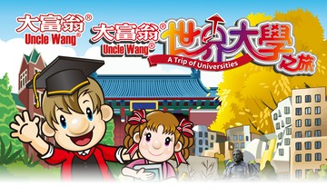 大富翁 E215 世界大學之旅
