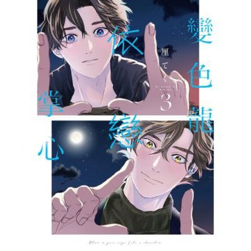 變色龍依戀掌心 (3)_Readmoo 讀墨電子書