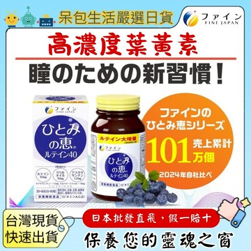 [台灣現貨+全台最低價]日本優之源FINE JAPAN 曈之惠葉黃素游離型葉黃素游離型葉黃素蝦紅素追星演唱會30日