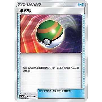 【窩作夥】巢穴球 AC1b 135 普卡 U  眾星雲集 寶可夢 PTCG 中文版單卡 AC1D AC2D