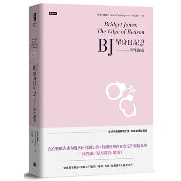 BJ單身日記(2)理性邊緣【經典重譯珍藏版】
