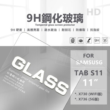 【嚴選外框】 三星 TAB S11 11吋 平板玻璃貼 亮面 平板 玻璃貼 9H 鋼化膜 保護貼 屏幕貼 鋼化玻璃