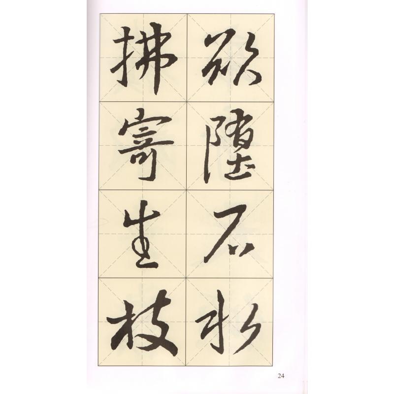 王羲之聖教序行書集字古詩 　名帖集字叢書　中国語書道 王羲之#22307;教序行#20070;集字古#35799;　名帖集字#19995;#20070;