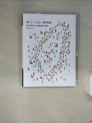 【書寶二手書T8／歷史_TQH】地方．文化．博物館：博物館的社會關懷與實踐_羅欣怡