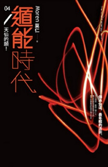 遁能時代（4）：天仙的願！[二手書_近全新]