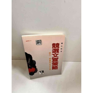 【雷根360免運】【送贈品】競選文宣策略 #9成新 #九成新【P-i443】