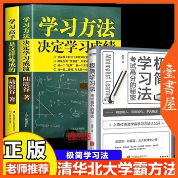 【臺書屋】 極簡學習法 考試高分的秘密 100%正品 學習方法決定學習成績 學習高手是這樣練成的 簡體中文