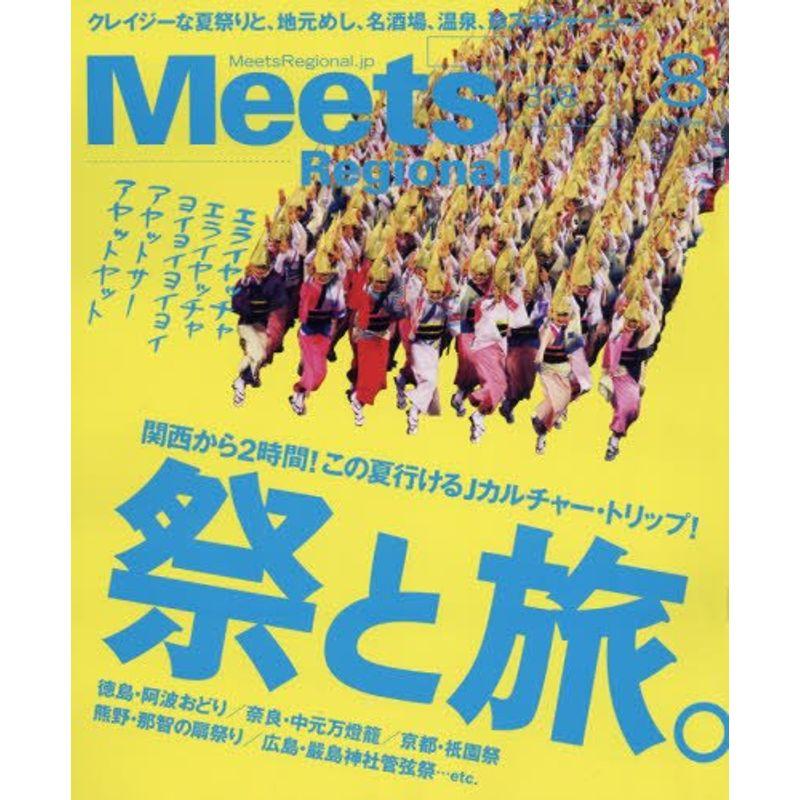 Meets Regional(ミーツ リージョナル) 2016年 08 月号 雑誌