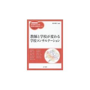 翌日発送・教師と学校が変わる学校コンサルテーション 柘植雅義