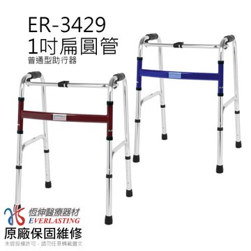【恆伸醫療器材】ER-3429  1吋扁圓管 助行器(兩色任選)