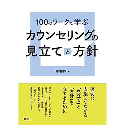 100のワークで学ぶ カウンセリングの見立てと方針