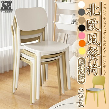 【塑料餐椅 可開發票】塑料椅 靠背椅 餐桌椅 椅凳 北歐風餐椅 會客椅 休閒椅 居家椅 接待椅 堆疊椅 休閒椅子SQH