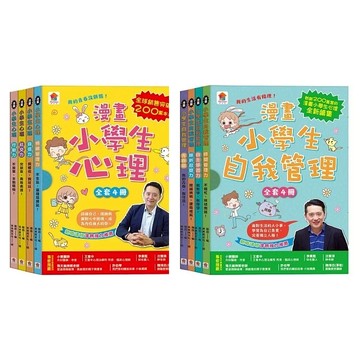 双美 漫畫小學生心理 漫畫小學生自我管理【全套4冊】情緒管理力+自信力+社交力+行動力 時間管理力+自主學習力+挫折忍受