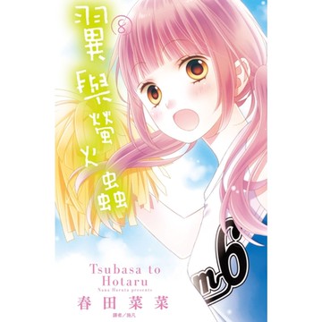 翼與螢火蟲(8)_Readmoo 讀墨電子書