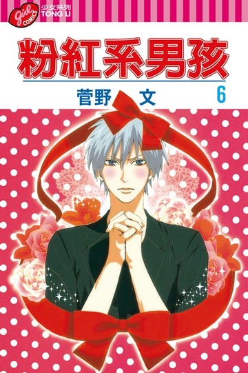 【電子書】粉紅系男孩 (6)