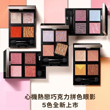 【資生堂東京櫃】心機熱戀巧克力拼色眼影