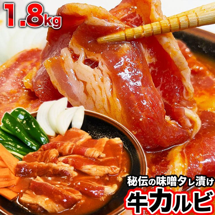 牛カルビ　味付き　味噌　1.8kg　タレ込み　焼肉　バーベキュー　BBQ　野菜炒め　焼肉丼　お弁当　用にも