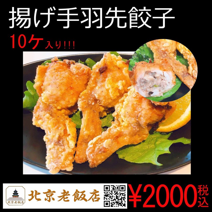 北京老飯店　手作り手羽先餃子 10個いり　茨城名店　点心